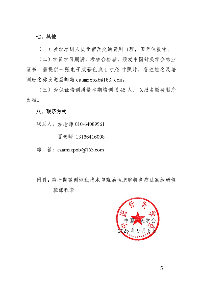 中针教培字【2025】29号关于举办第七期微创埋线技术与难治性肥胖的特色疗法高级研修班通知_05.jpg