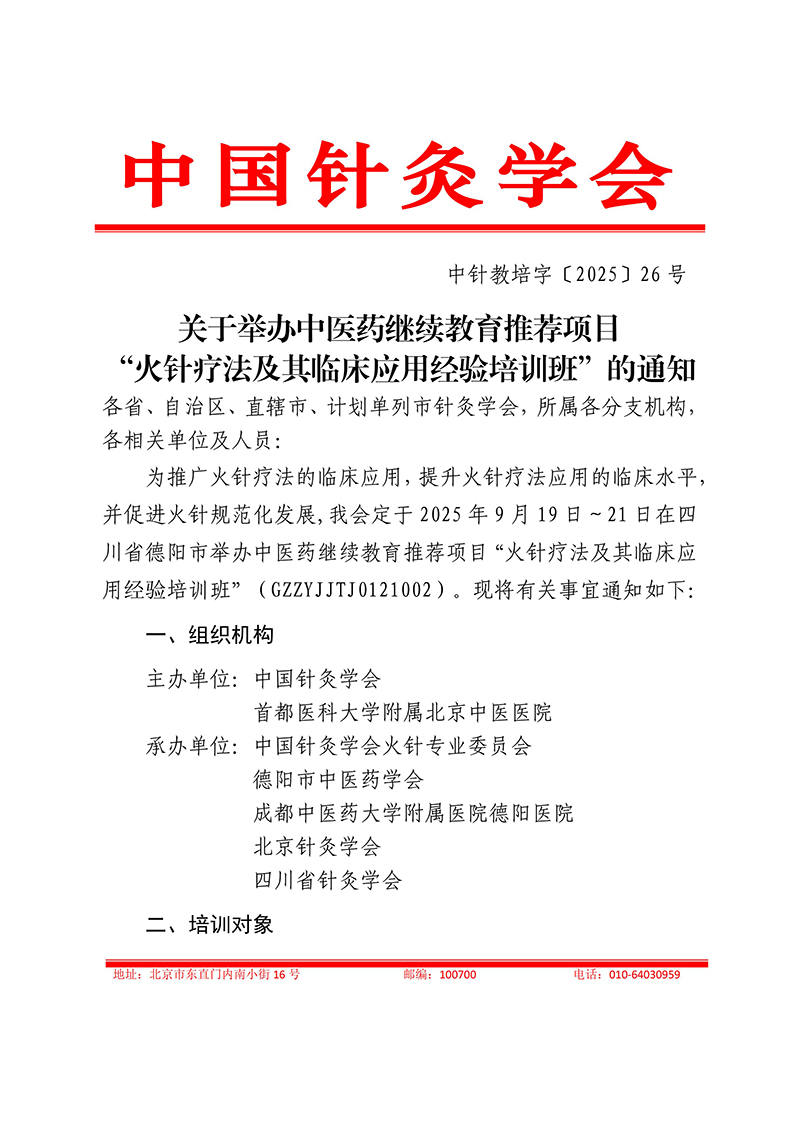 中针教培字【2025】26号关于举办中医药继续教育推荐项目“火针疗法及其临床应用经验培训班”的通知0821_01.jpg