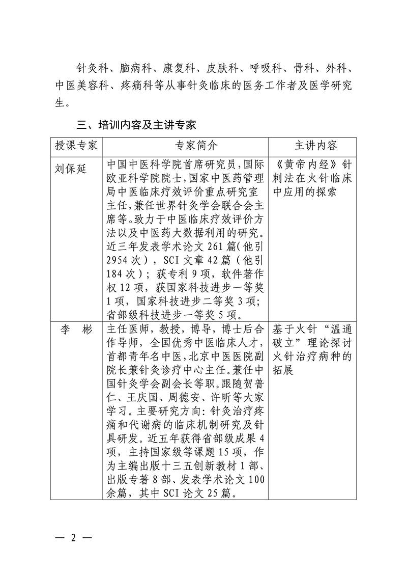 中针教培字【2025】26号关于举办中医药继续教育推荐项目“火针疗法及其临床应用经验培训班”的通知0821_02.jpg
