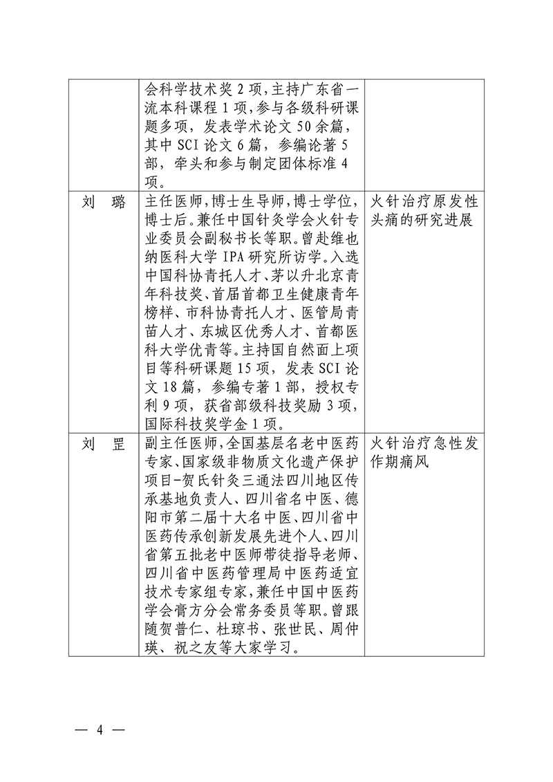 中针教培字【2025】26号关于举办中医药继续教育推荐项目“火针疗法及其临床应用经验培训班”的通知0821_04.jpg