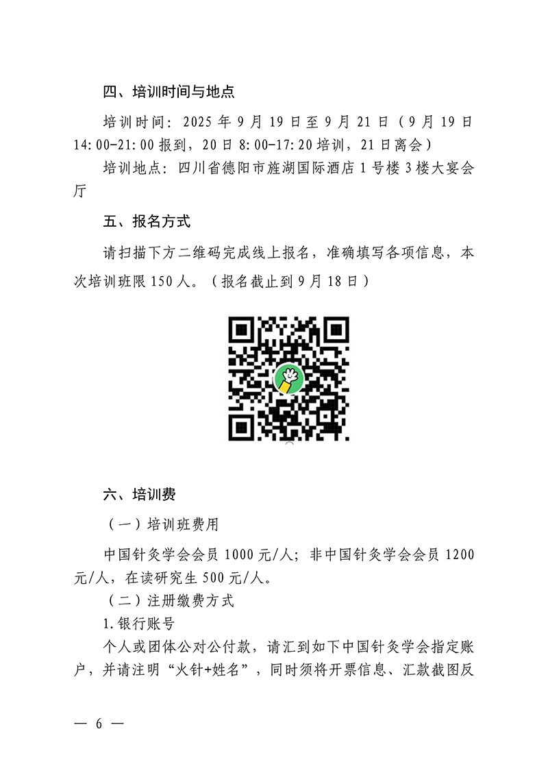 中针教培字【2025】26号关于举办中医药继续教育推荐项目“火针疗法及其临床应用经验培训班”的通知0821_06.jpg