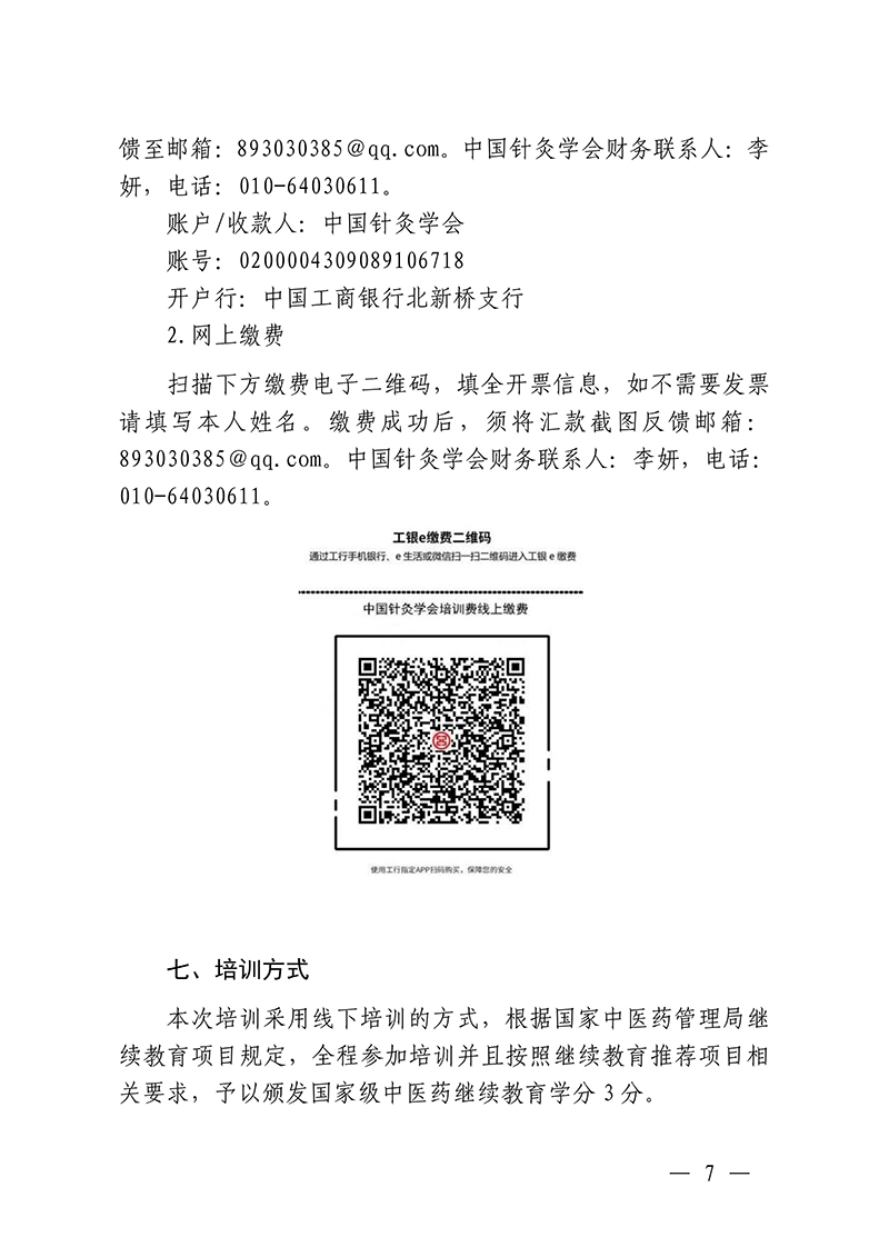中针教培字【2025】26号关于举办中医药继续教育推荐项目“火针疗法及其临床应用经验培训班”的通知0821_07.jpg