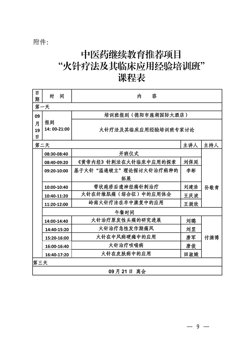 中针教培字【2025】26号关于举办中医药继续教育推荐项目“火针疗法及其临床应用经验培训班”的通知0821_09.jpg