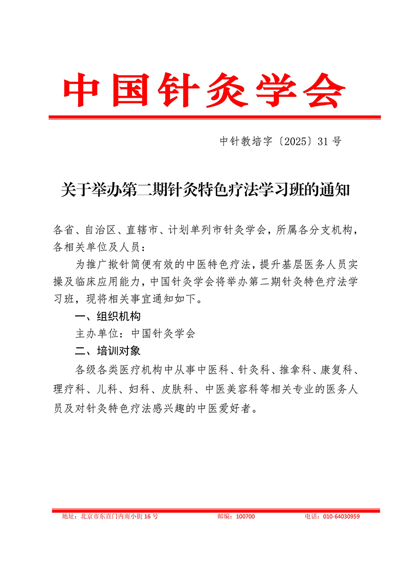 中针教培字【2025】31号第二期针灸特色疗法学习班的通知(1)(1)_01.jpg