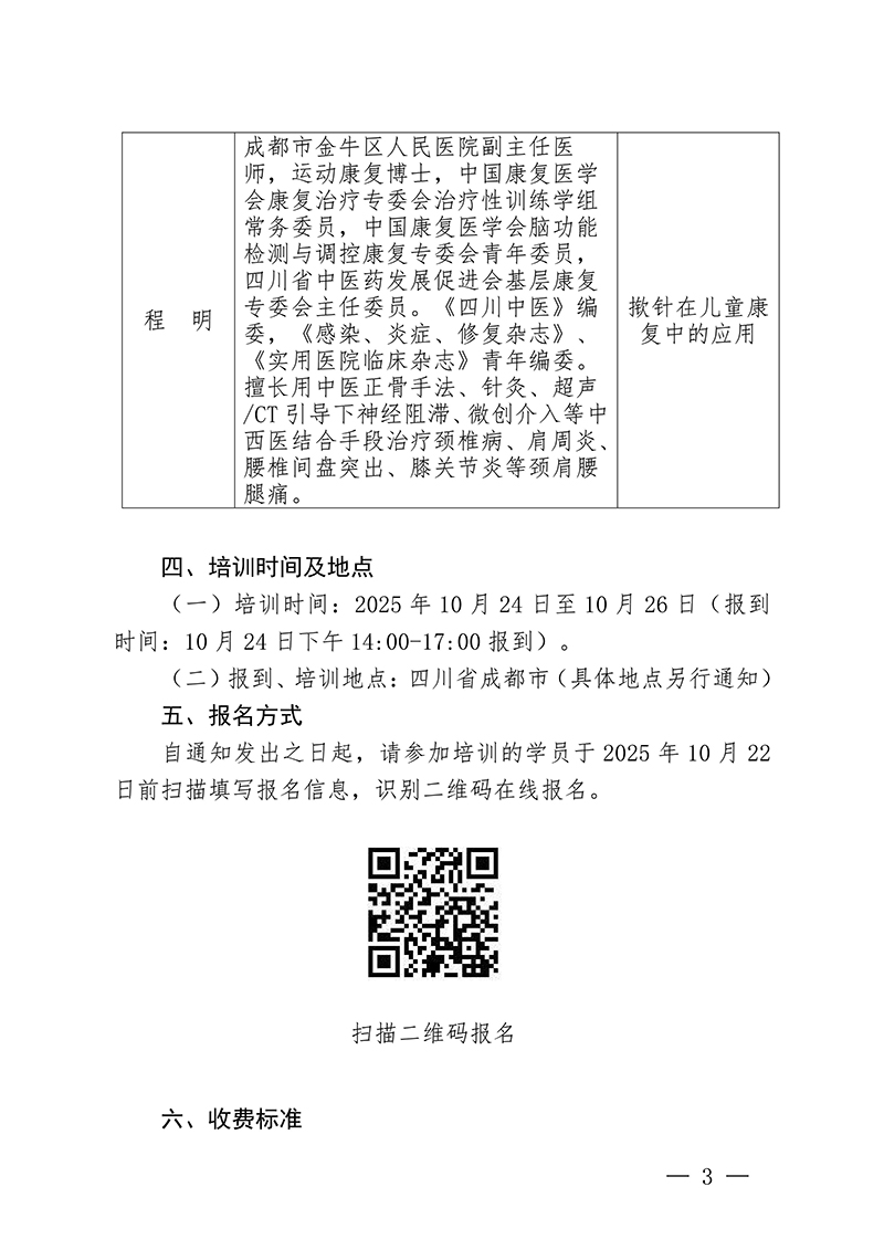 中针教培字【2025】31号第二期针灸特色疗法学习班的通知(1)(1)_03.jpg