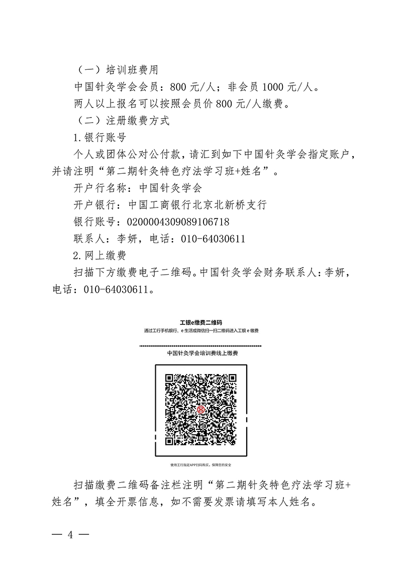 中针教培字【2025】31号第二期针灸特色疗法学习班的通知(1)(1)_04.jpg