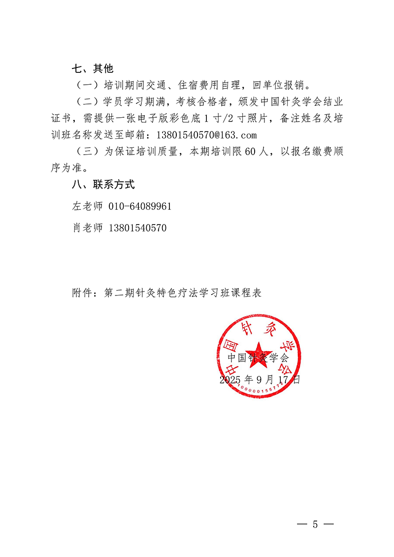 中针教培字【2025】31号第二期针灸特色疗法学习班的通知(1)(1)_05.jpg