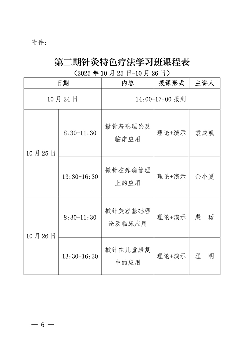 中针教培字【2025】31号第二期针灸特色疗法学习班的通知(1)(1)_06.jpg