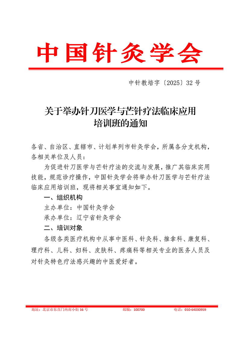 中针教培字【2025】32号针刀医学与芒针疗法临床应用培训班的通知(3)_01.jpg