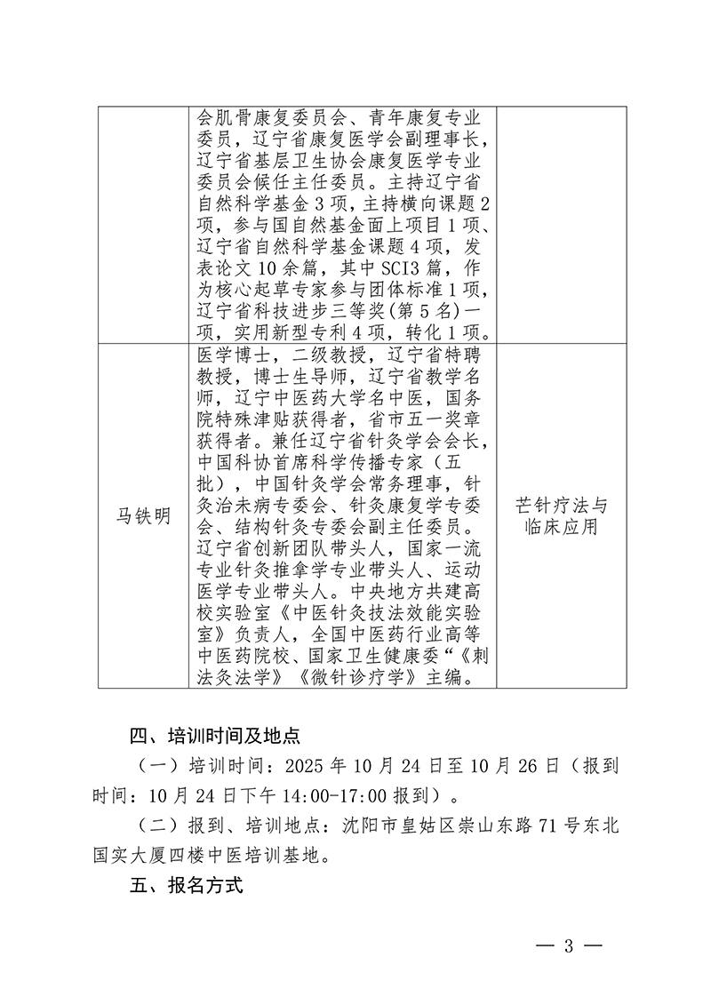中针教培字【2025】32号针刀医学与芒针疗法临床应用培训班的通知(3)_03.jpg