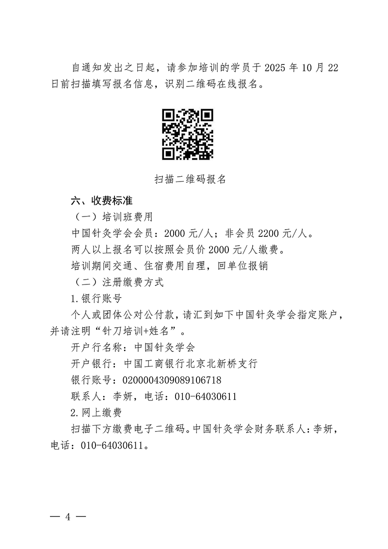 中针教培字【2025】32号针刀医学与芒针疗法临床应用培训班的通知(3)_04.jpg