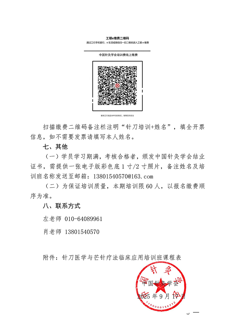 中针教培字【2025】32号针刀医学与芒针疗法临床应用培训班的通知(3)_05.jpg