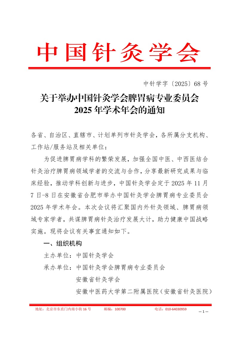 中针学字〔2025〕68号  关于举办中国针灸学会脾胃病专业委员会2025年学术年会的通知_01.jpg