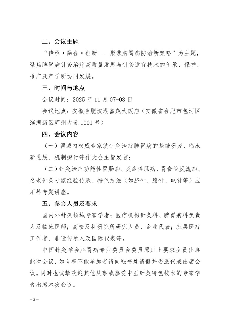 中针学字〔2025〕68号  关于举办中国针灸学会脾胃病专业委员会2025年学术年会的通知_02.jpg