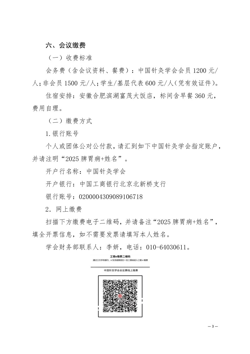 中针学字〔2025〕68号  关于举办中国针灸学会脾胃病专业委员会2025年学术年会的通知_03.jpg