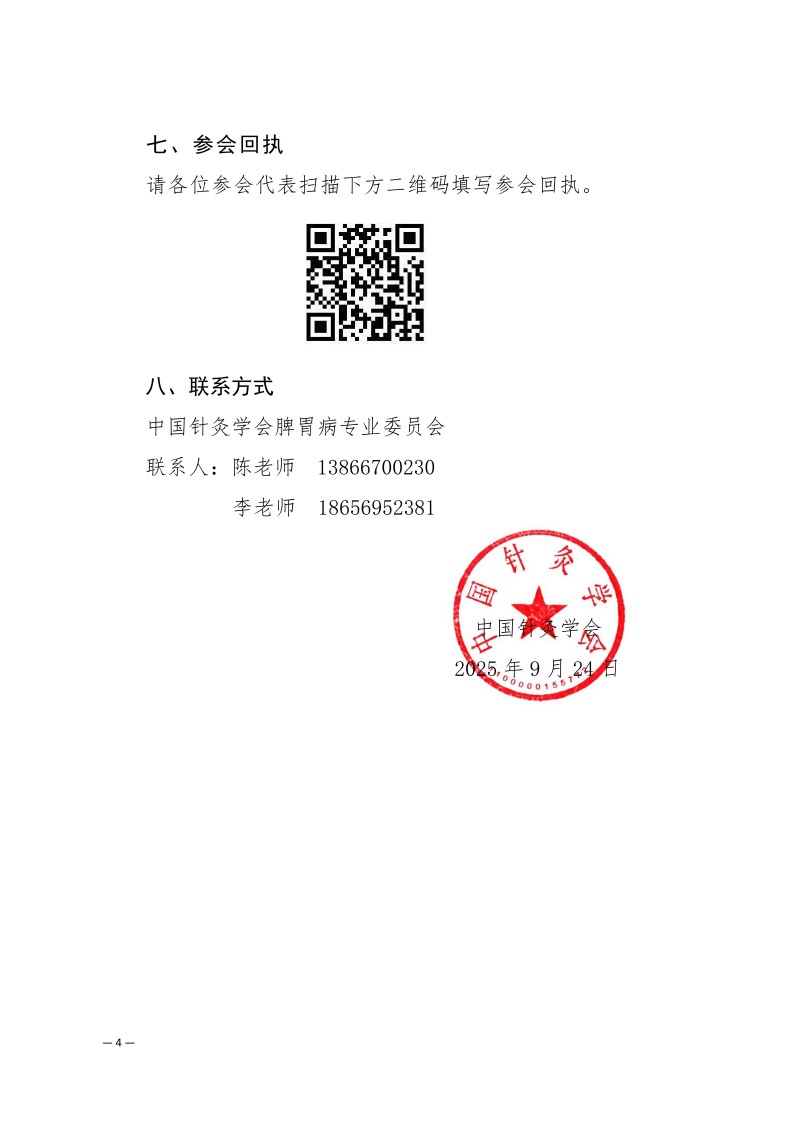 中针学字〔2025〕68号  关于举办中国针灸学会脾胃病专业委员会2025年学术年会的通知_04.jpg