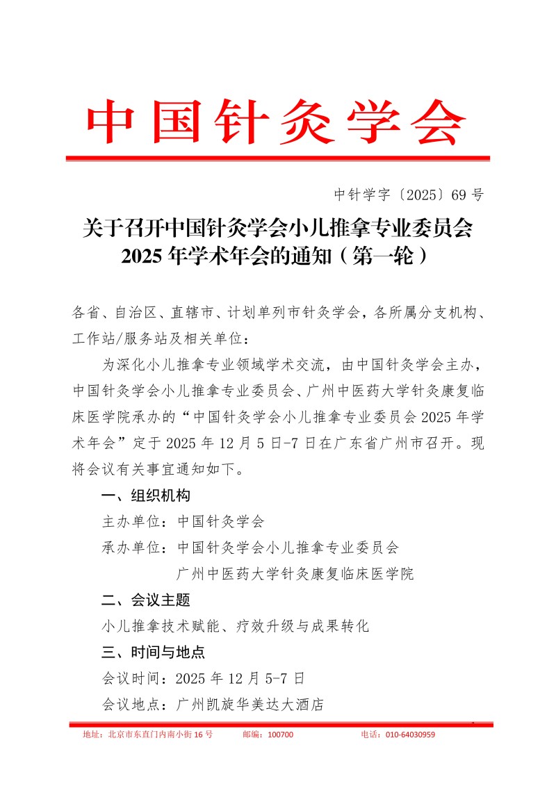 中针学字〔2025〕69号  关于召开中国针灸学会小儿推拿专业委员会2025年学术年会的通知（第一轮）_01.jpg