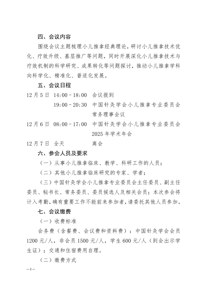 中针学字〔2025〕69号  关于召开中国针灸学会小儿推拿专业委员会2025年学术年会的通知（第一轮）_02.jpg