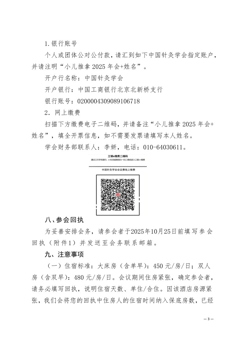 中针学字〔2025〕69号  关于召开中国针灸学会小儿推拿专业委员会2025年学术年会的通知（第一轮）_03.jpg
