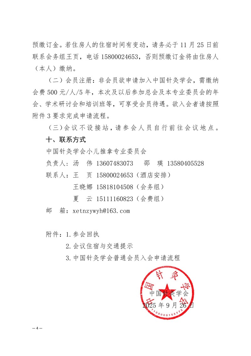 中针学字〔2025〕69号  关于召开中国针灸学会小儿推拿专业委员会2025年学术年会的通知（第一轮）_04.jpg