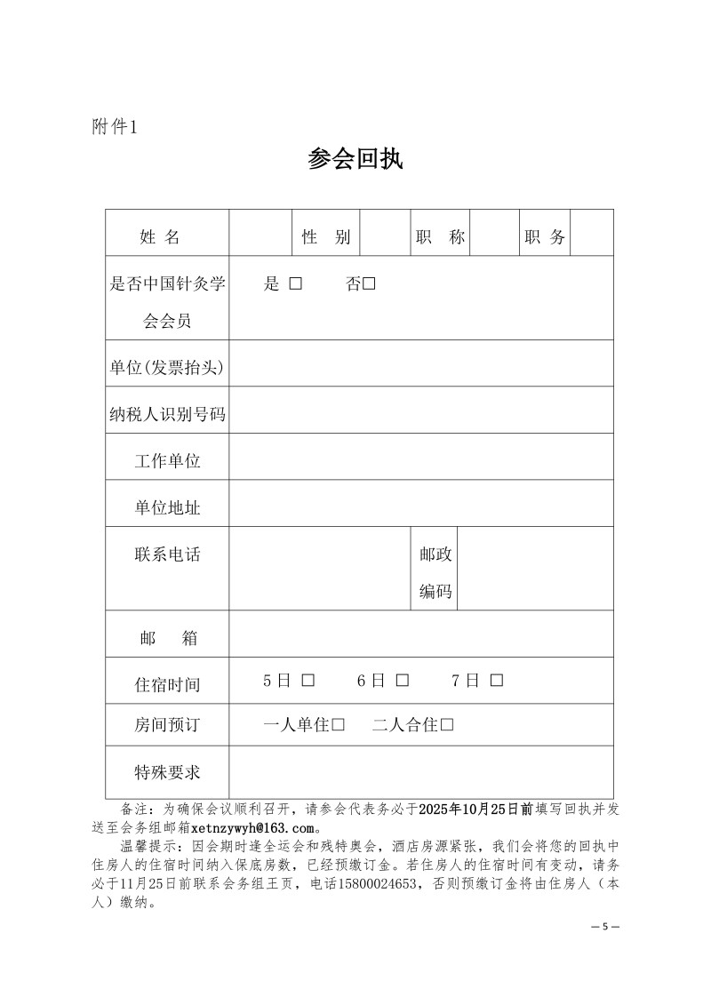 中针学字〔2025〕69号  关于召开中国针灸学会小儿推拿专业委员会2025年学术年会的通知（第一轮）_05.jpg
