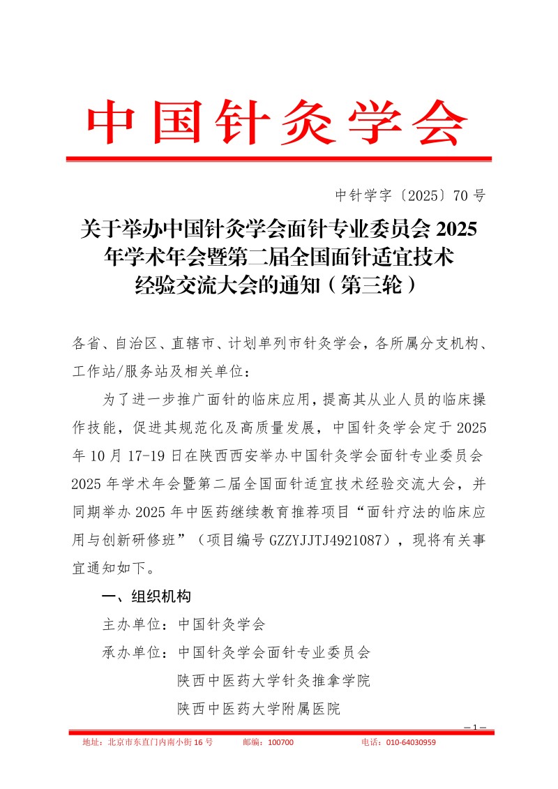 中针学字〔2025〕70号  关于举办中国针灸学会面针专业委员会2025年学术年会暨第二届全国面针适宜技术经验交流大会的通知（第三轮）_01.jpg