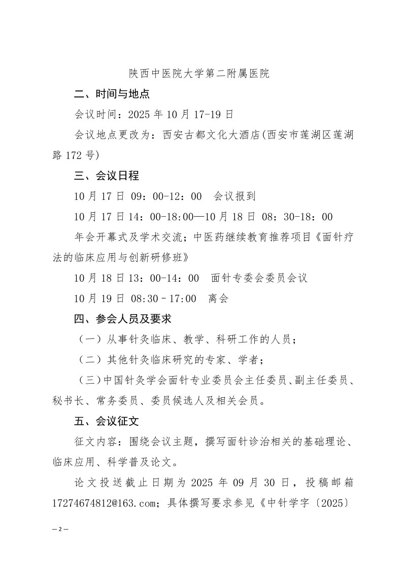 中针学字〔2025〕70号  关于举办中国针灸学会面针专业委员会2025年学术年会暨第二届全国面针适宜技术经验交流大会的通知（第三轮）_02.jpg