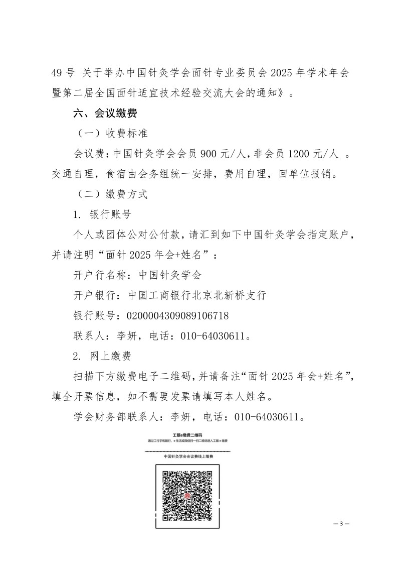 中针学字〔2025〕70号  关于举办中国针灸学会面针专业委员会2025年学术年会暨第二届全国面针适宜技术经验交流大会的通知（第三轮）_03.jpg