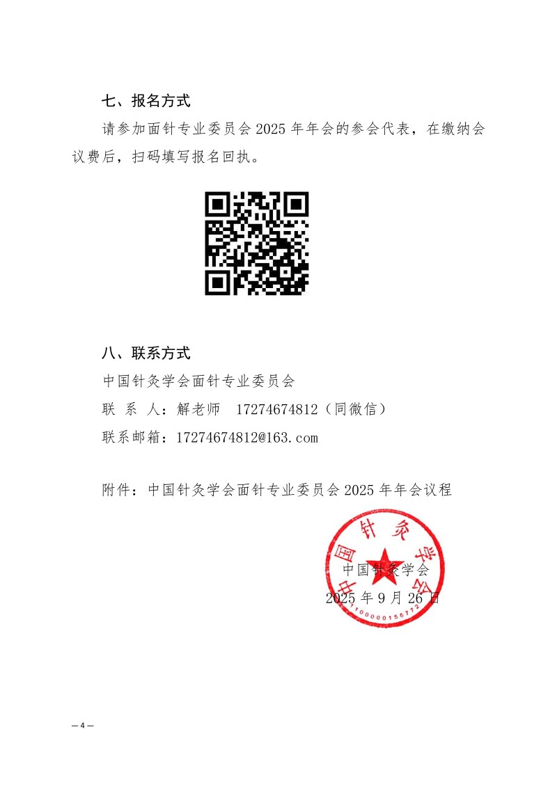 中针学字〔2025〕70号  关于举办中国针灸学会面针专业委员会2025年学术年会暨第二届全国面针适宜技术经验交流大会的通知（第三轮）_04.jpg