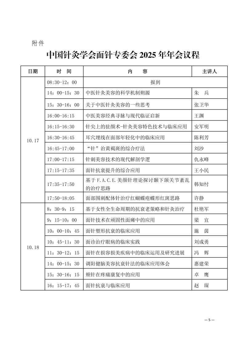 中针学字〔2025〕70号  关于举办中国针灸学会面针专业委员会2025年学术年会暨第二届全国面针适宜技术经验交流大会的通知（第三轮）_05.jpg