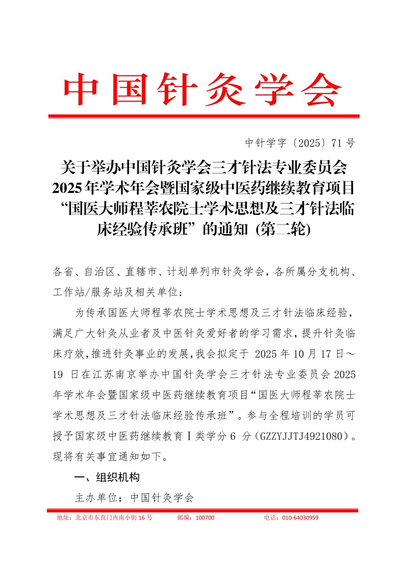 中针学字〔2025〕71号 关于举办中国针灸学会三才针法专业委员会2025年学术年会暨国家级中医药继续教育项目“国医大师程莘农院士学术思想及三才针法临床经验传承班”的通知 (第二轮)_01.jpg