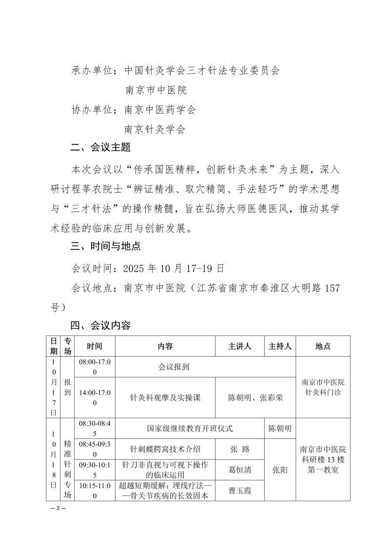 中针学字〔2025〕71号 关于举办中国针灸学会三才针法专业委员会2025年学术年会暨国家级中医药继续教育项目“国医大师程莘农院士学术思想及三才针法临床经验传承班”的通知 (第二轮)_02.jpg