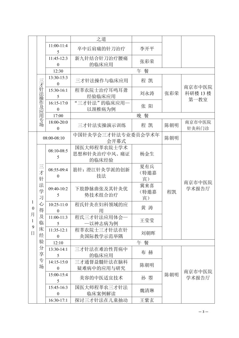 中针学字〔2025〕71号 关于举办中国针灸学会三才针法专业委员会2025年学术年会暨国家级中医药继续教育项目“国医大师程莘农院士学术思想及三才针法临床经验传承班”的通知 (第二轮)_03.jpg