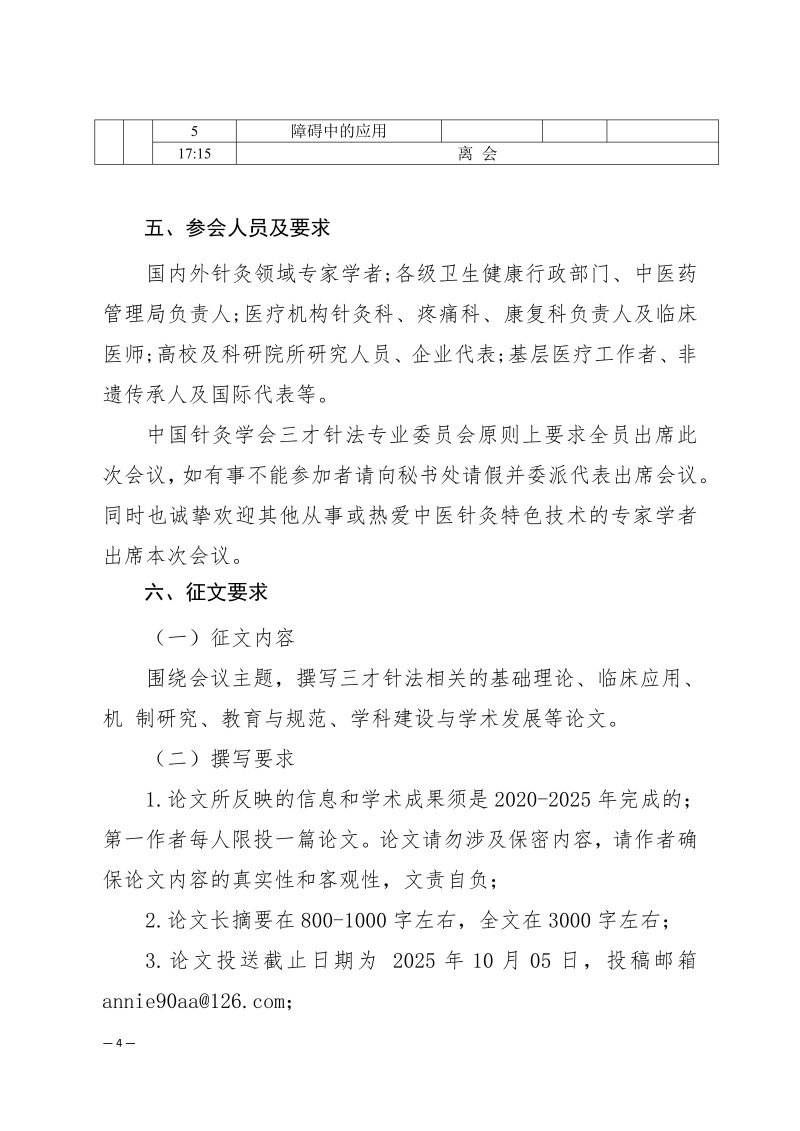 中针学字〔2025〕71号 关于举办中国针灸学会三才针法专业委员会2025年学术年会暨国家级中医药继续教育项目“国医大师程莘农院士学术思想及三才针法临床经验传承班”的通知 (第二轮)_04.jpg