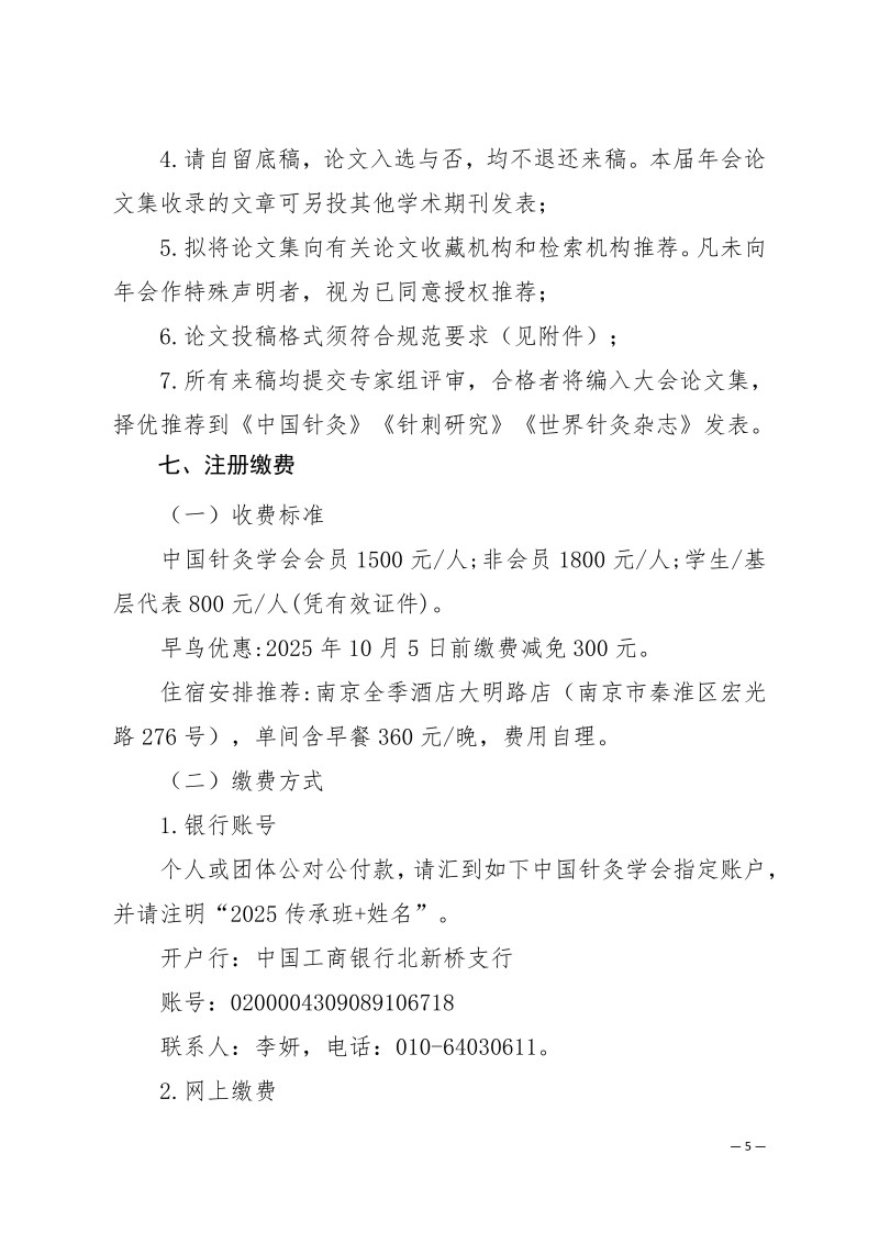 中针学字〔2025〕71号 关于举办中国针灸学会三才针法专业委员会2025年学术年会暨国家级中医药继续教育项目“国医大师程莘农院士学术思想及三才针法临床经验传承班”的通知 (第二轮)_05.jpg