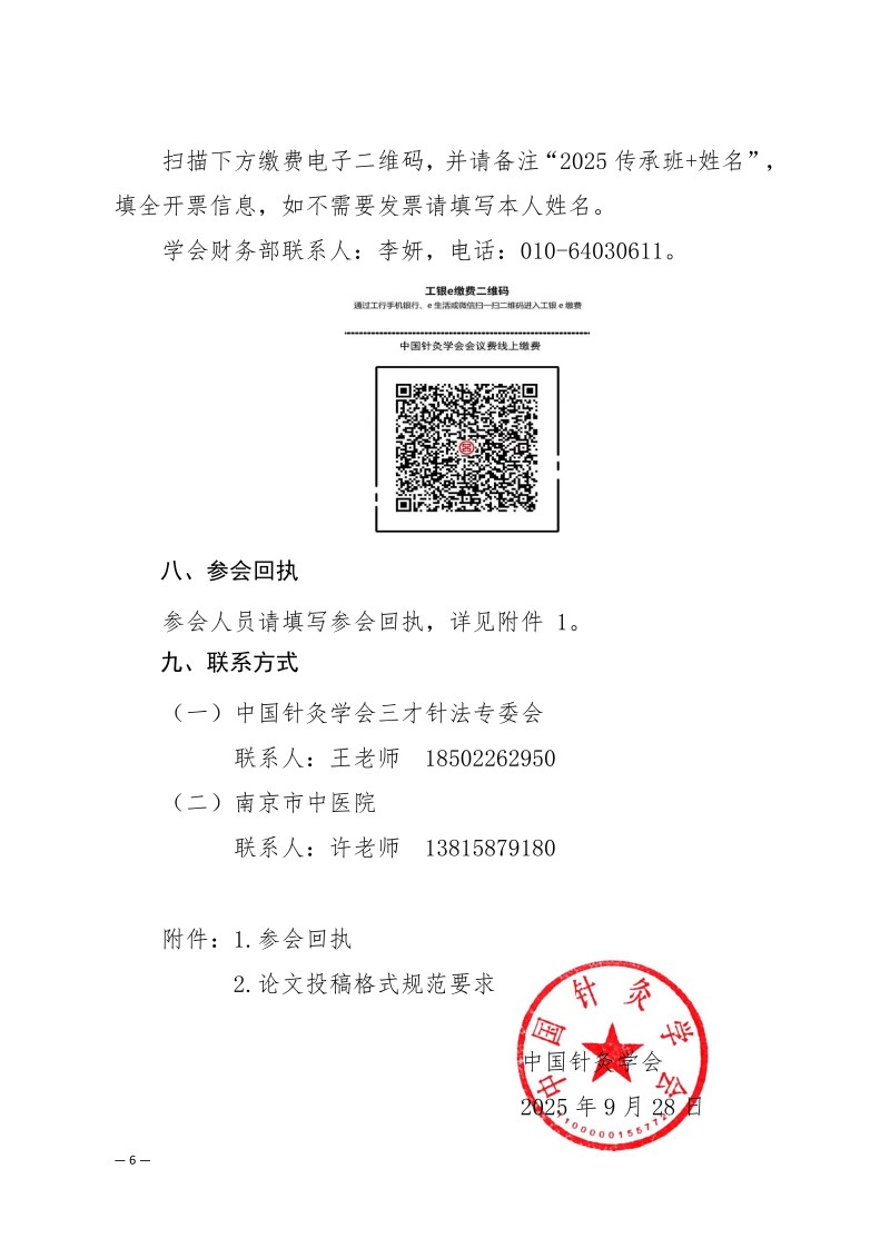 中针学字〔2025〕71号 关于举办中国针灸学会三才针法专业委员会2025年学术年会暨国家级中医药继续教育项目“国医大师程莘农院士学术思想及三才针法临床经验传承班”的通知 (第二轮)_06.jpg