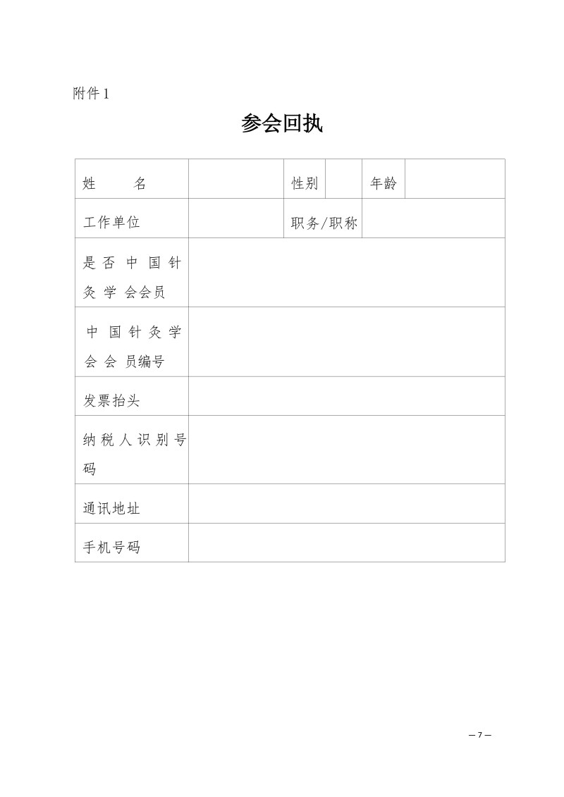 中针学字〔2025〕71号 关于举办中国针灸学会三才针法专业委员会2025年学术年会暨国家级中医药继续教育项目“国医大师程莘农院士学术思想及三才针法临床经验传承班”的通知 (第二轮)_07.jpg