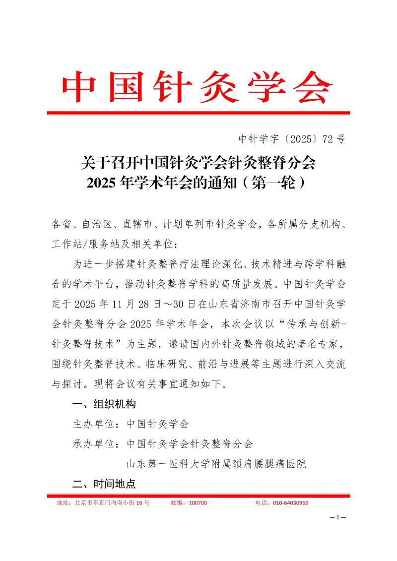 中针学字〔2025〕72号  关于召开中国针灸学会针灸整脊分会2025年学术年会的通知（第一轮）_01.jpg
