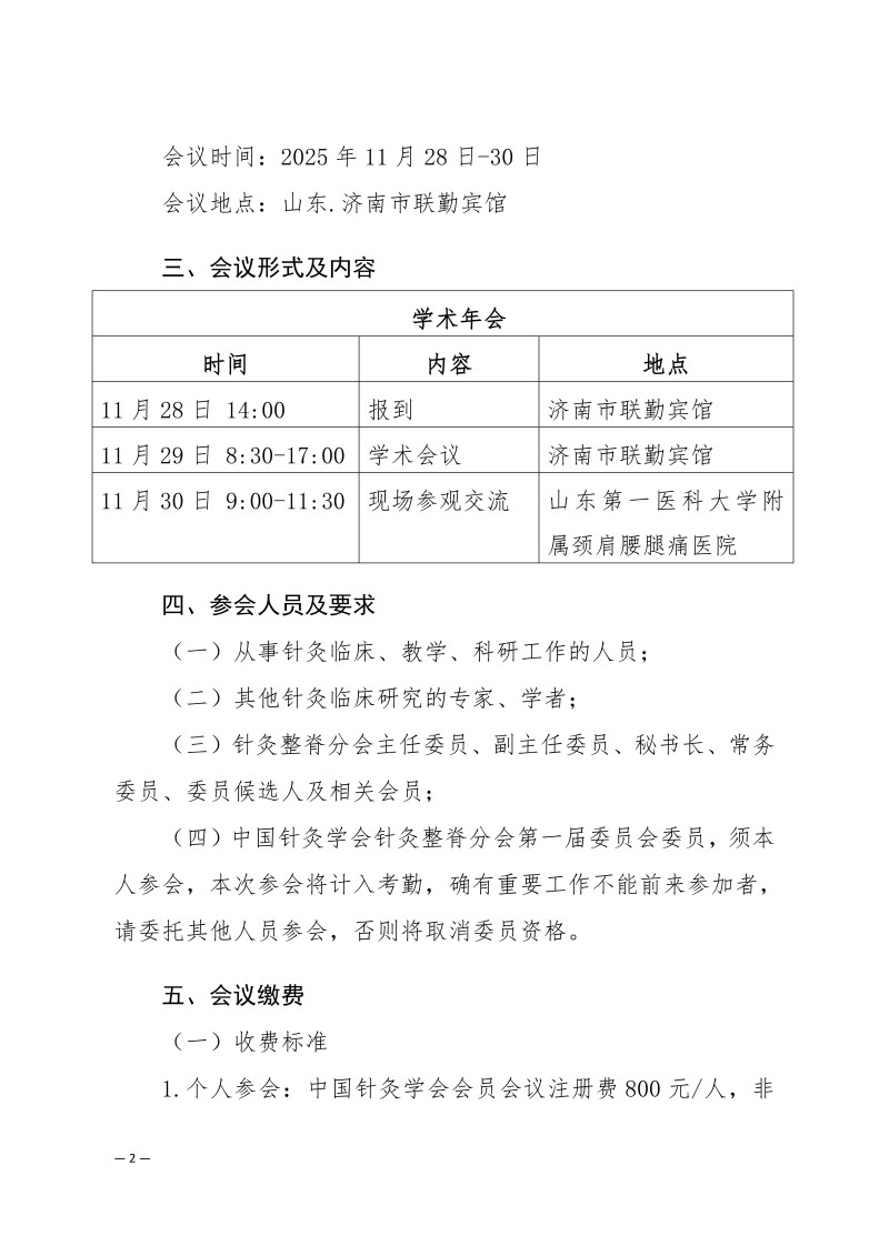 中针学字〔2025〕72号  关于召开中国针灸学会针灸整脊分会2025年学术年会的通知（第一轮）_02.jpg