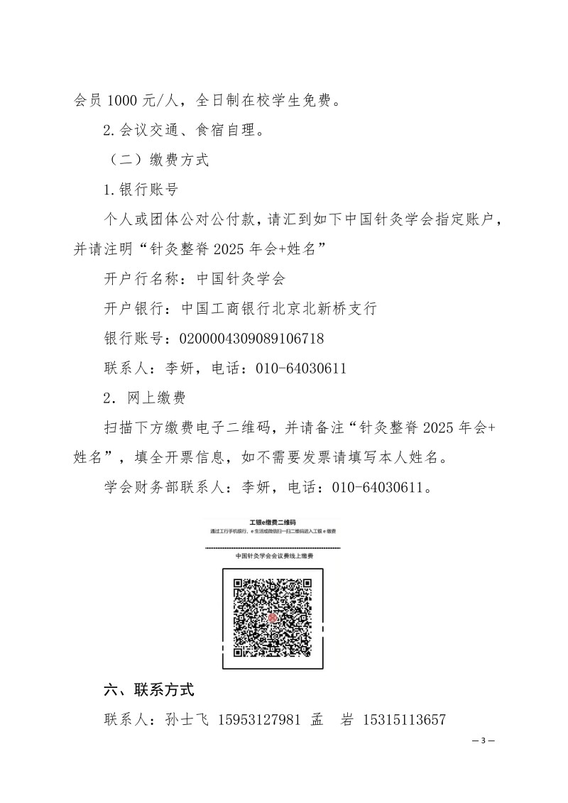 中针学字〔2025〕72号  关于召开中国针灸学会针灸整脊分会2025年学术年会的通知（第一轮）_03.jpg