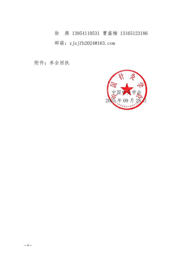 中针学字〔2025〕72号  关于召开中国针灸学会针灸整脊分会2025年学术年会的通知（第一轮）_04.jpg