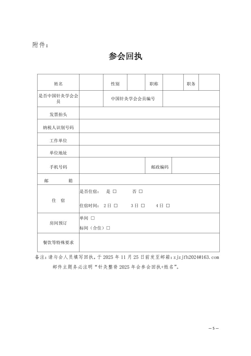 中针学字〔2025〕72号  关于召开中国针灸学会针灸整脊分会2025年学术年会的通知（第一轮）_05.jpg