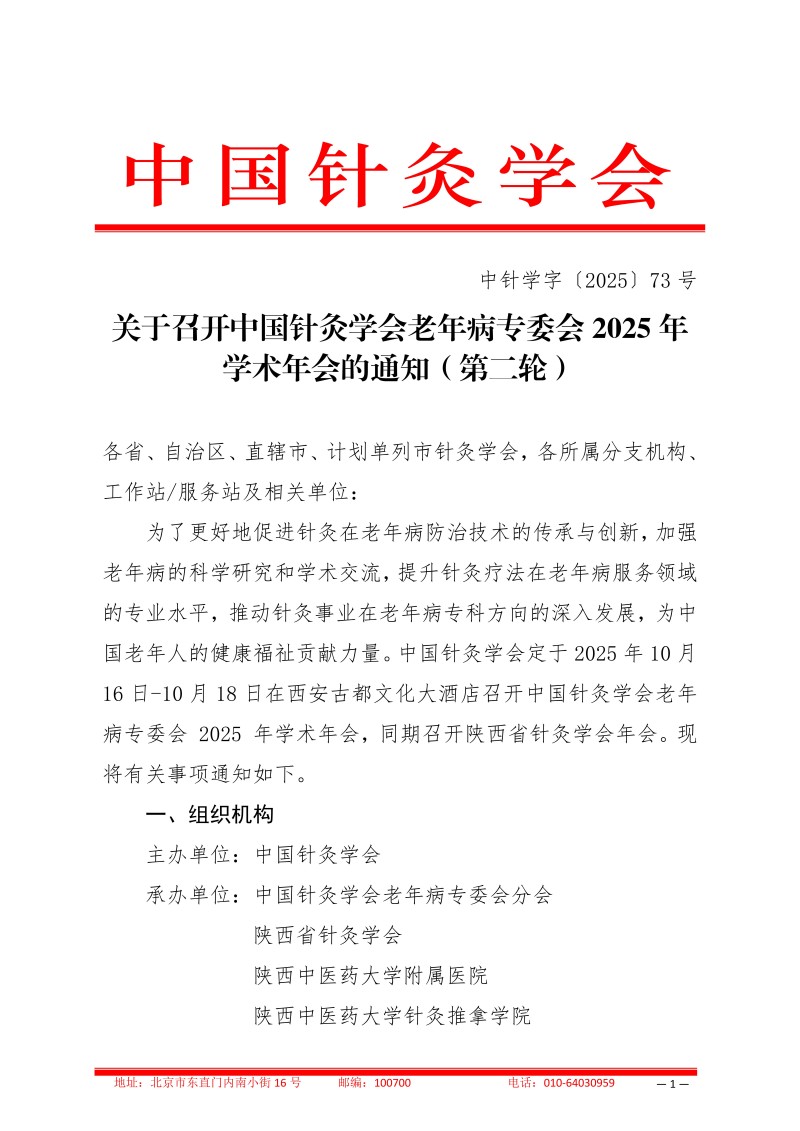 中针学字〔2025〕73号  关于召开中国针灸学会老年病专委会2025年学术年会的通知（第二轮）_01.jpg