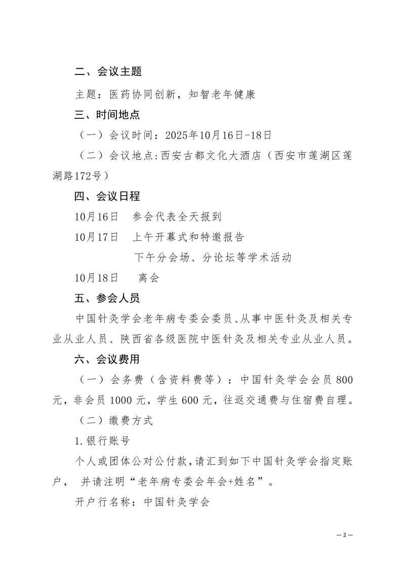 中针学字〔2025〕73号  关于召开中国针灸学会老年病专委会2025年学术年会的通知（第二轮）_02.jpg