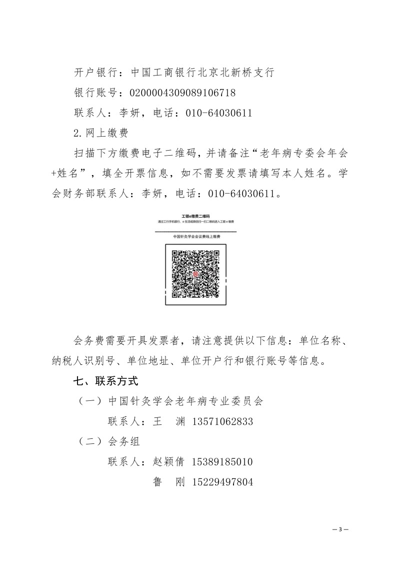 中针学字〔2025〕73号  关于召开中国针灸学会老年病专委会2025年学术年会的通知（第二轮）_03.jpg