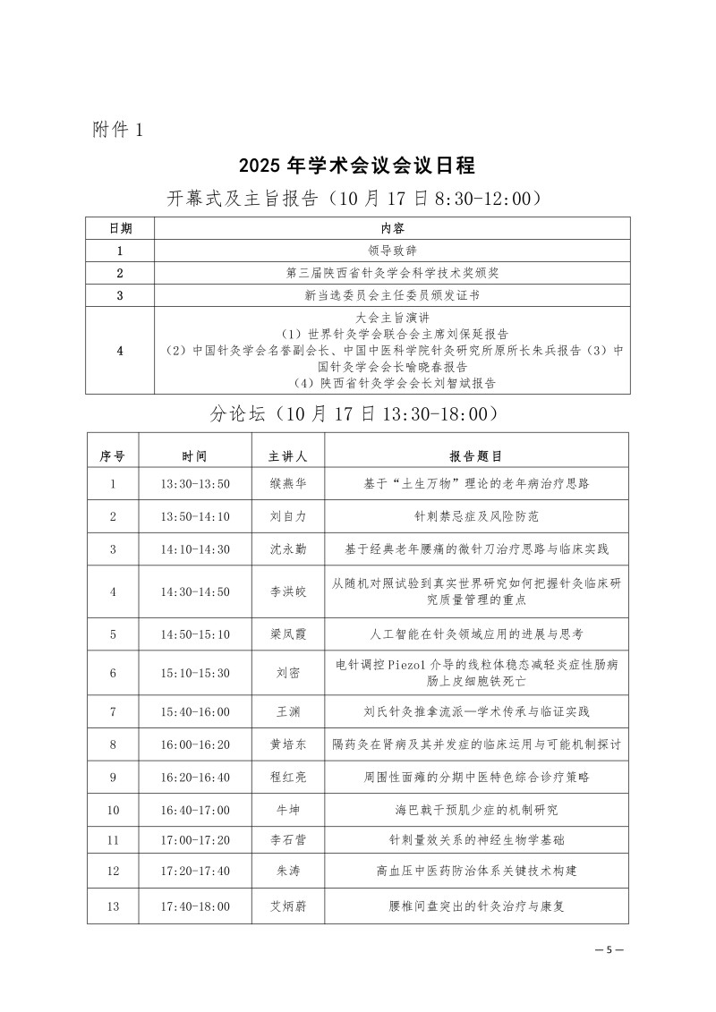 中针学字〔2025〕73号  关于召开中国针灸学会老年病专委会2025年学术年会的通知（第二轮）_05.jpg