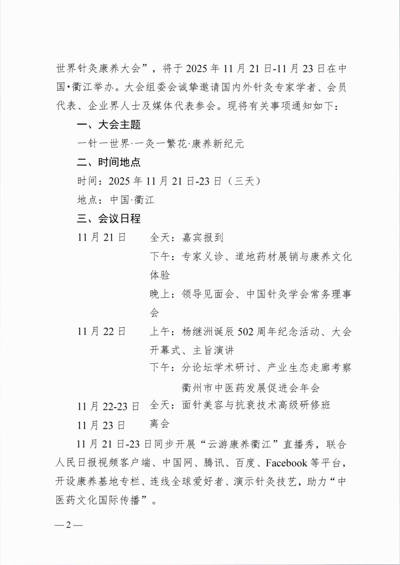中针字〔2025〕53号关于举办第四届世界针灸康养大会的通知_02.jpg