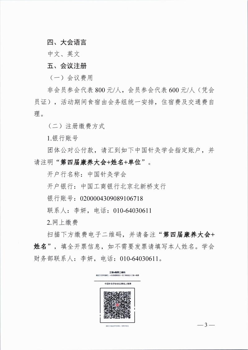 中针字〔2025〕53号关于举办第四届世界针灸康养大会的通知_03.jpg