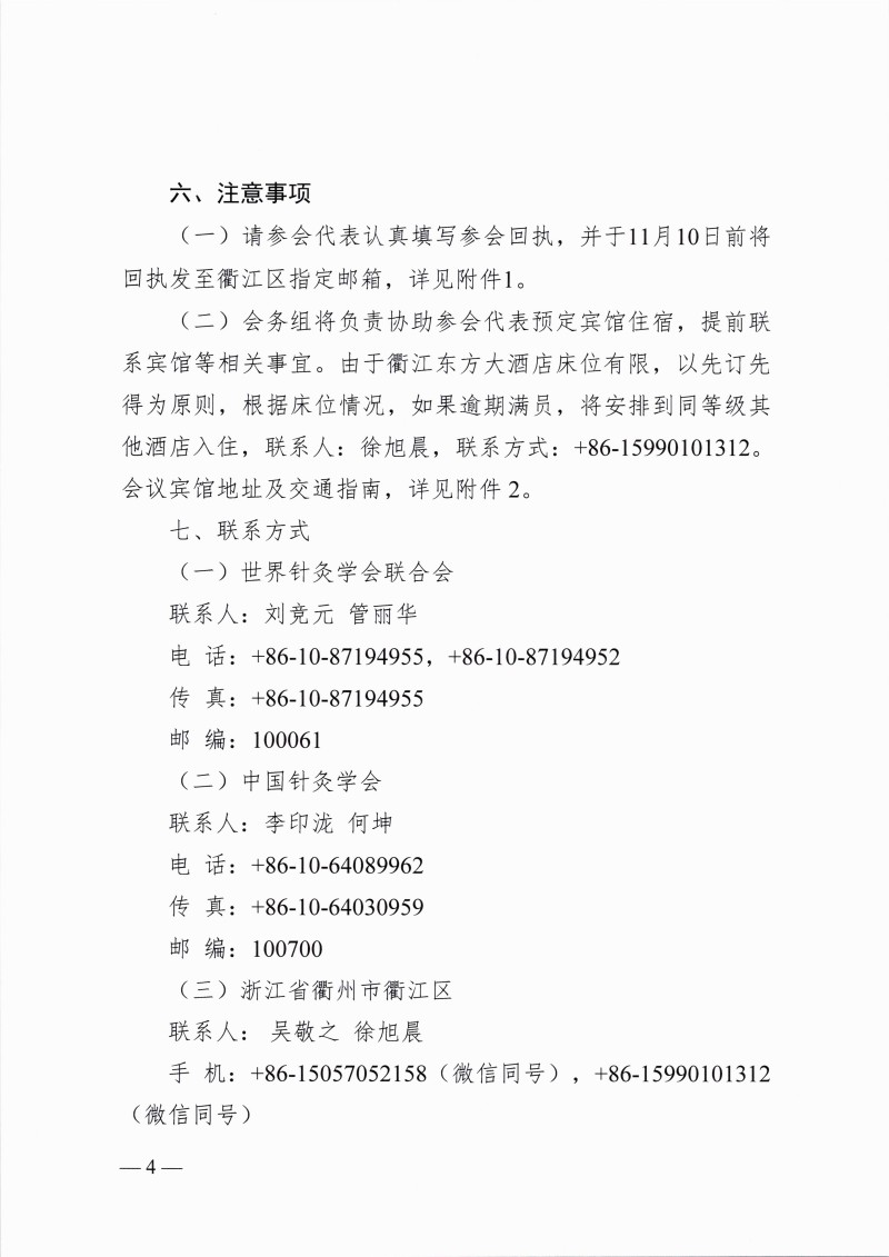 中针字〔2025〕53号关于举办第四届世界针灸康养大会的通知_04.jpg