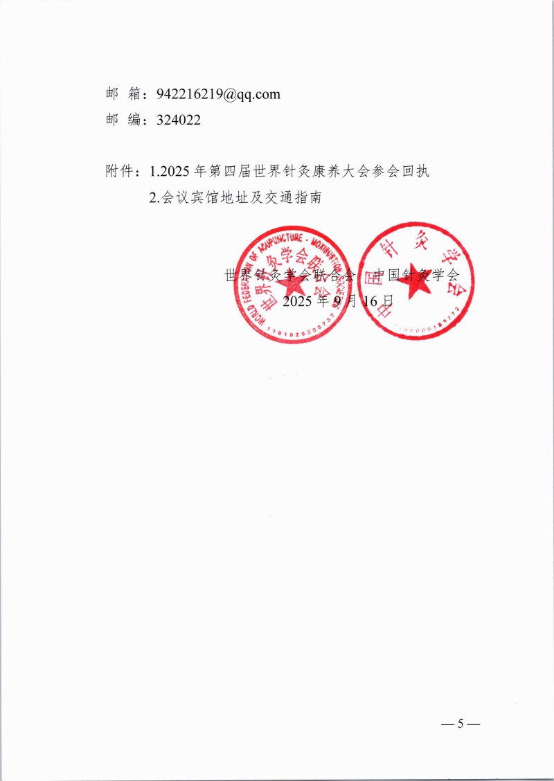 中针字〔2025〕53号关于举办第四届世界针灸康养大会的通知_05.jpg